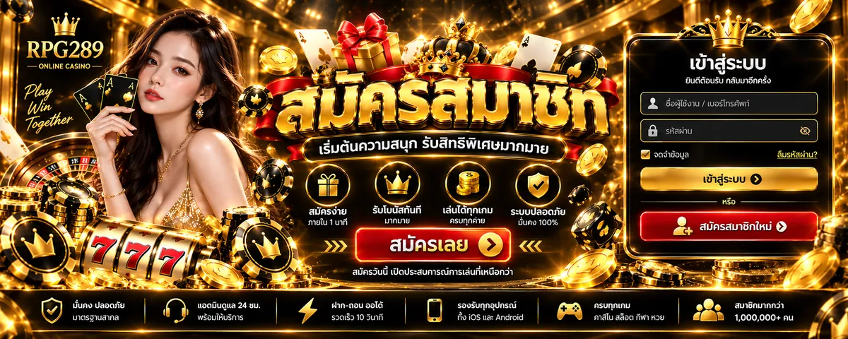 rpg289 สมัคร: ประตูสู่ประสบการณ์คาสิโนออนไลน์สุดมันส์ 2026