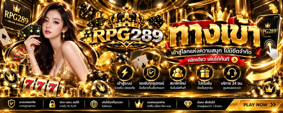 rpg289 ทางเข้า เล่นคุ้ม สนุกสุดมันส์ 2026