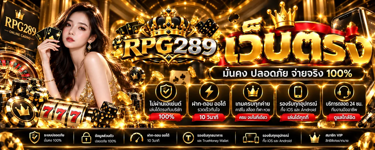 rpg289 เว็บตรง เล่นง่าย ครบวงจร 2026